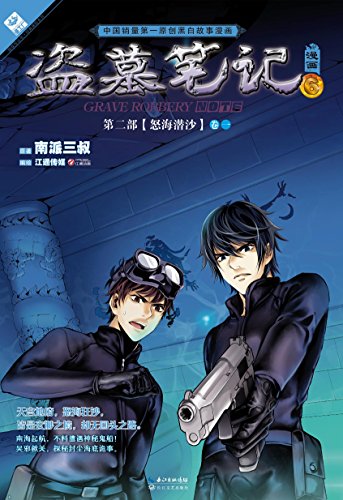 盗墓笔记漫画6 惊叹号丛书 经典探险系列 Ebook 南派三叔 江通 江通 江通 亚马逊中国 Kindle商店