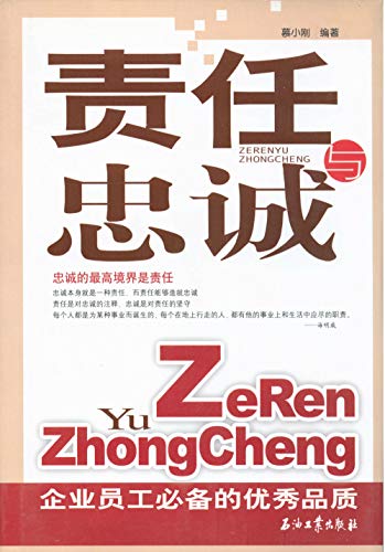 "责任与忠诚",作者:[慕小刚]