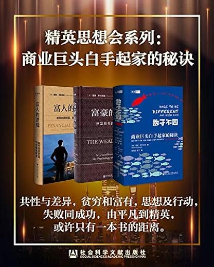 精英思想会系列:商业巨头白手起家的秘诀 精英思想会系列:商业巨头白手起家的秘诀