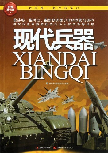 我的第一套百科全书:现代兵器 kindle电子书