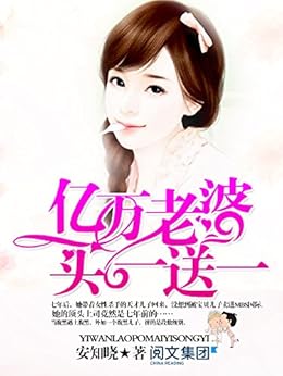 "亿万老婆买一送一第1卷(阅文白金大神作家作品)",作者:[安知晓]