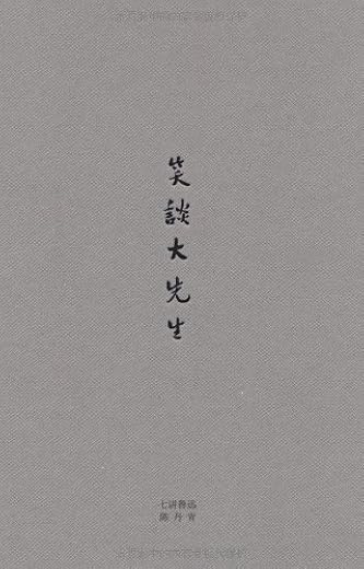 笑谈大先生：七讲鲁迅