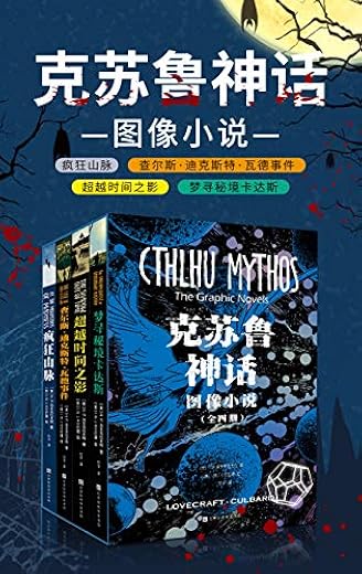 克苏鲁神话：图像小说（全四册）