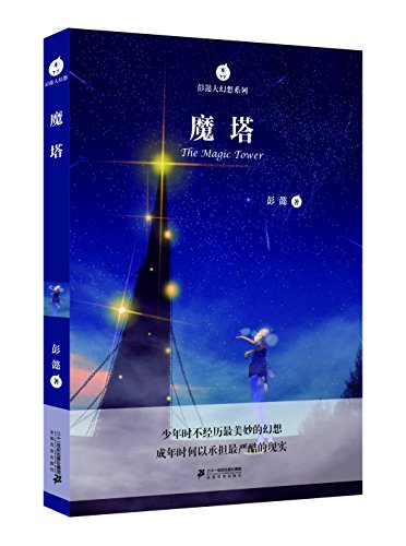 "彭懿大幻想系列之魔塔(少年时不经历最美妙的幻想,成年后何以承担最