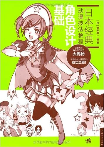 《日本经典动漫技法教程:角色设计基础》 【摘要 书评 试读】图书