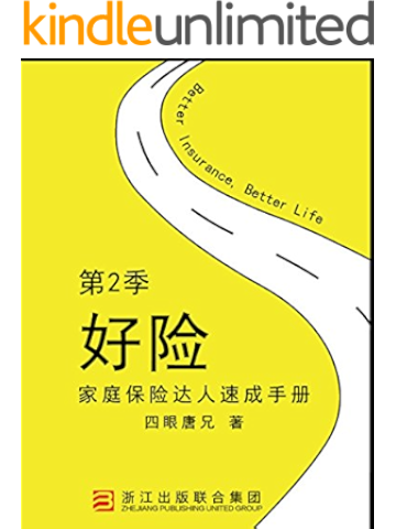 《好险》第2季:家庭保险达人速成手册(中国保险网络大学,中国保险行业