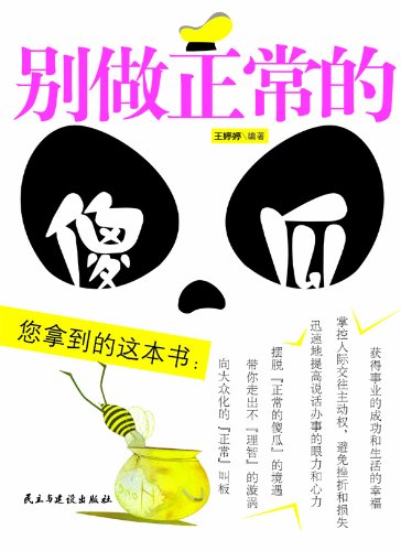 别做正常的傻瓜 别做正常的傻瓜