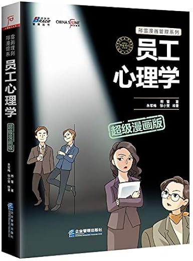 员工心理学（超级漫画版）（彩色印刷）