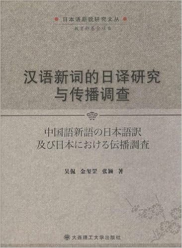 汉语新词的日译研究与传播调查 摘要书评试读 图书 汉语新词的日译研究与传播调查 摘要书评试读 图书