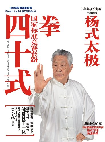 "杨式太极拳国家标准竞赛套路四十式",作者:[宋玉鹏]
