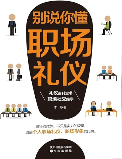 《别说你懂职场礼仪》_李飞_扫描版[PDF]
