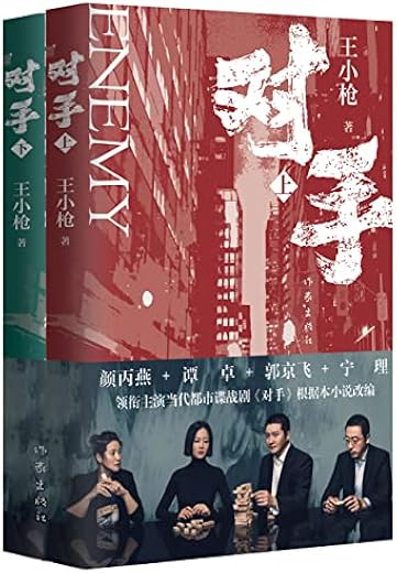 对手（郭京飞、谭卓主演，央视热播，年度高分都市谍战大剧《对手》）