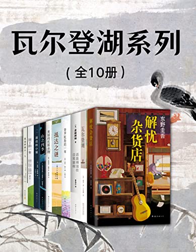 瓦尔登湖系列（全10册）