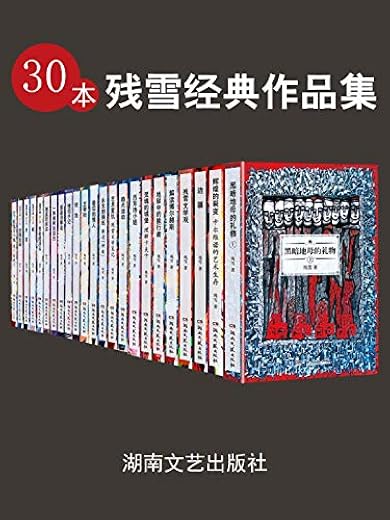 30本残雪经典作品集(套装共30册) 30本残雪经典作品集(套装共30册)