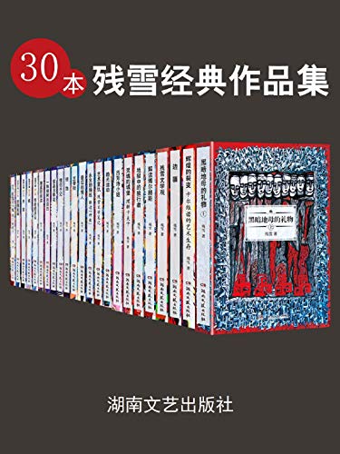 残雪经典作品集（共30册）