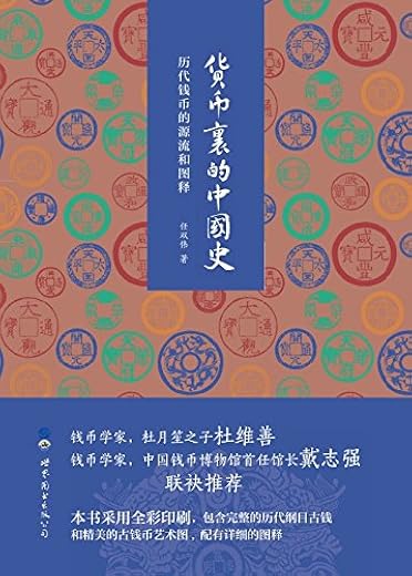 《货币里的中国史》任双伟【文字版_PDF电子书_下载】