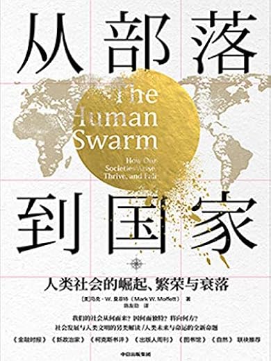 从部落到国家:人类社会的崛起、繁荣与衰落 从部落到国家:人类社会的崛起、繁荣与衰落