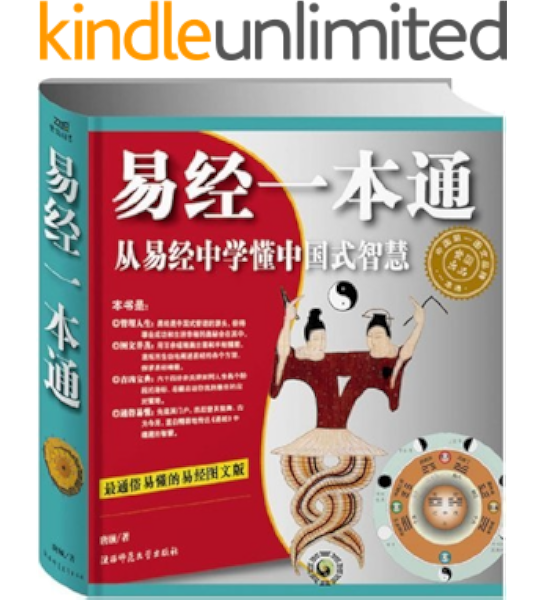 易经一本通 从易经中学懂中国式智慧 最通俗易懂的易经图文版 唐颐书评简介电子书下载kindle电子书