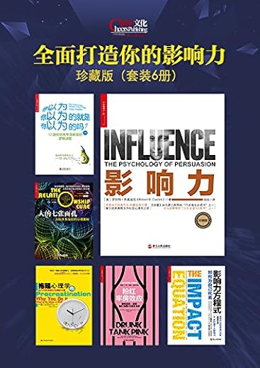 全面打造你的影响力珍藏版(套装6册) 全面打造你的影响力珍藏版(套装6册)