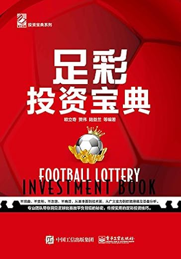 《足彩投资宝典》欧立奇【文字版_PDF电子书_下载】 《足彩投资宝典》欧立奇【文字版_PDF电子书_下载】
