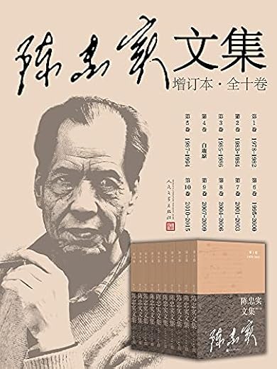 陈忠实文集.全10卷.增订本 陈忠实文集.全10卷.增订本
