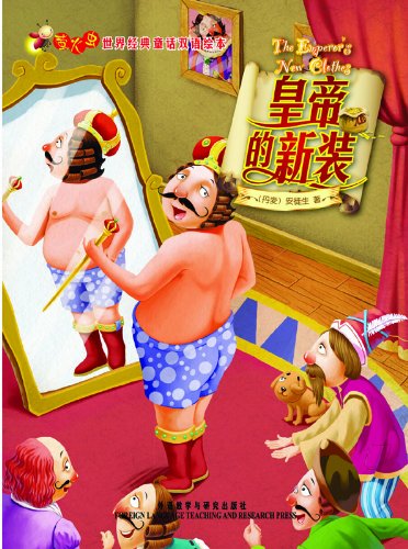 皇帝的新装(萤火虫世界经典童话双语绘本) kindle电子书