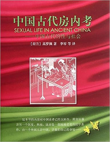 《中国古代房内考:中国古代的性与社会》 【摘要 书评 试读】图书
