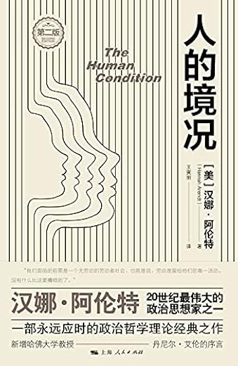 人的境况(第二版) 人的境况(第二版)