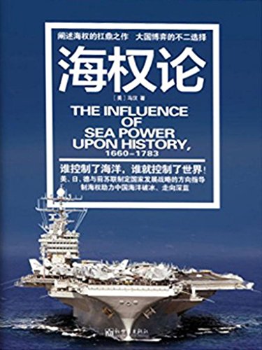 "海权论",作者:[阿尔弗雷德·塞耶·马汉, 一兵]