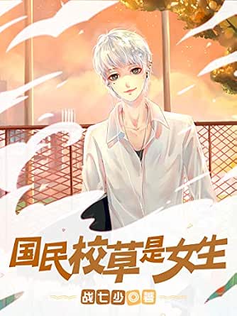 国民校草是女生(阅文白金大神作家作品) kindle电子书