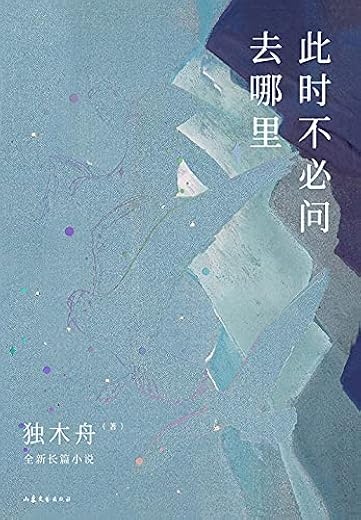 此时不必问去哪里