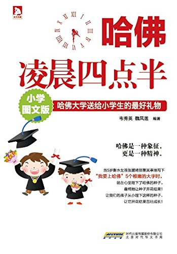 《哈佛凌晨四点半(小学图文版)》 韦秀英 书评 简介 电子书下载