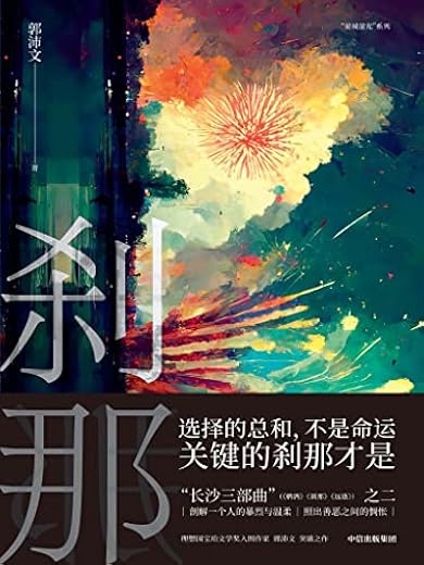 刹那 刹那