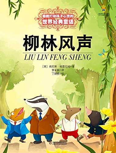 "最能打动孩子心灵的世界经典童话:柳林风声",作者:[肯尼斯·格雷厄姆