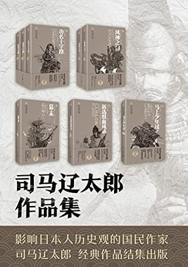 司马辽太郎小说集系列套装五卷(共8册) 司马辽太郎小说集系列套装五卷(共8册)