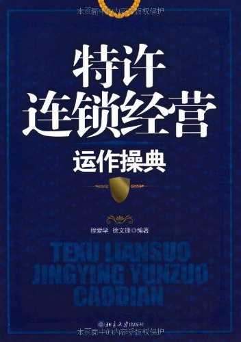 特许连锁经营运作操典 kindle电子书