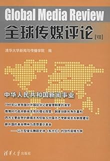 全球传媒评论viii Pdf Txt Mobi Epub Azw3 Docx电子书下载 电子书365