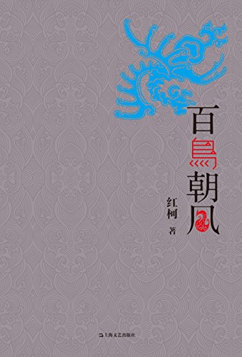 "百鸟朝凤",作者:[红柯]