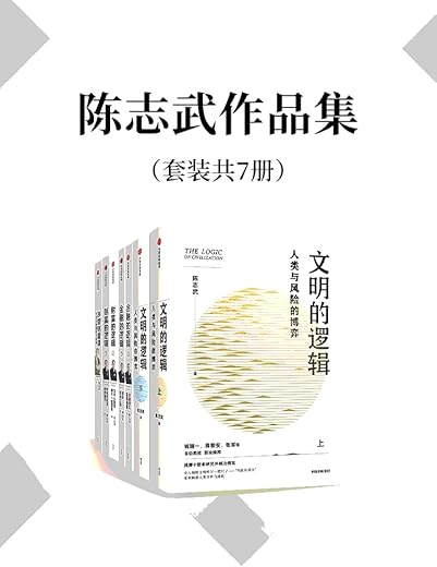 陈志武作品集(套装共7册) 陈志武作品集(套装共7册)
