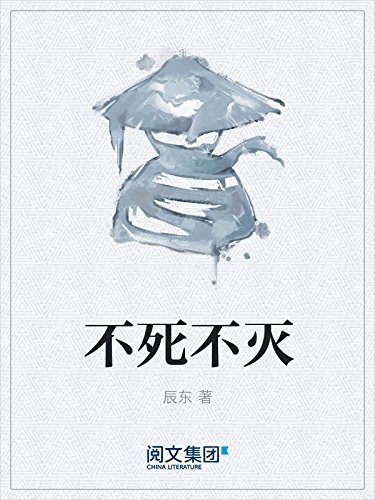 不死不灭 kindle电子书
