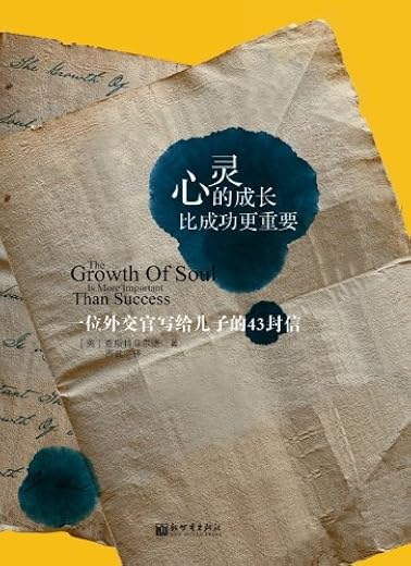 心灵的成长比成功更重要