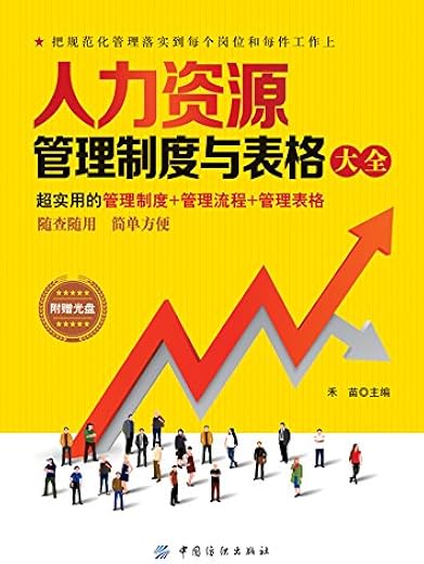 《人力资源管理制度与表格大全》扫描版[PDF]