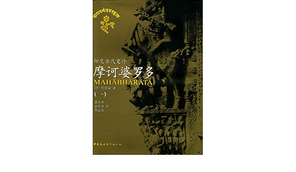摩诃婆罗多 一 印 毗耶娑 黄宝生 赵国华 席必庄书评简介电子书下载kindle电子书