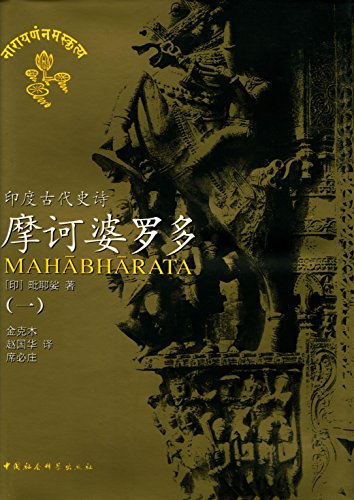 摩诃婆罗多 一 印 毗耶娑 黄宝生 赵国华 席必庄书评简介电子书下载kindle电子书