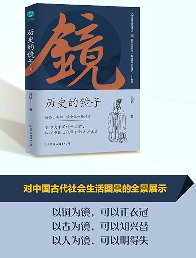 历史的镜子：全新未删节增补典藏插图版