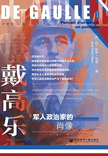 戴高乐：军人政治家的肖像