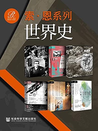 索恩·世界史（全6册）