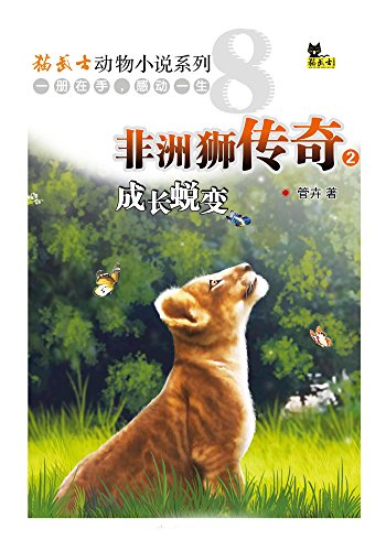 "非洲狮传奇2:成长蜕变 (猫武士动物小说系列 3)",作者:[管卉]