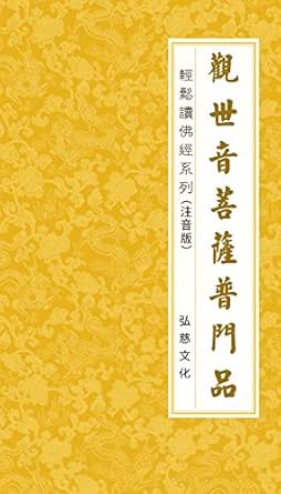 观世音菩萨普门品注音版 鸠摩罗什译书评简介电子书下载kindle电子书