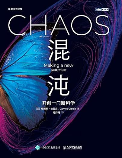 混沌:开创一门新科学 混沌:开创一门新科学